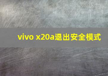 vivo x20a退出安全模式